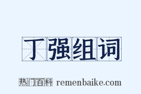 丁强组词是什么意思的图片